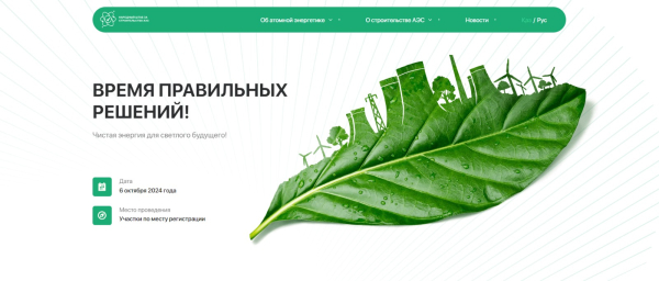 Все об атомной энергетике можно узнать на новом сайте народного штаба | Inbusiness.kz Все об атомной энергетике можно узнать на новом сайте народного штаба | Inbusiness.kz