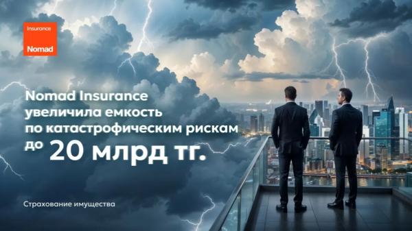 Nomad Insurance увеличила емкость по катастрофическим рискам до 20 млрд тенге | Inbusiness.kz