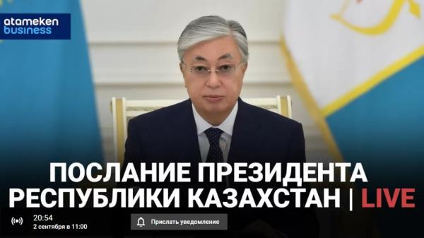 Послание народу Казахстана-2024: онлайн-трансляция | Inbusiness.kz Послание народу Казахстана-2024: онлайн-трансляция | Inbusiness.kz