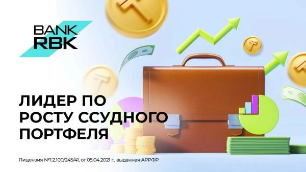 Bank RBK лидирует по росту ссудного портфеля | Inbusiness.kz Bank RBK лидирует по росту ссудного портфеля | Inbusiness.kz