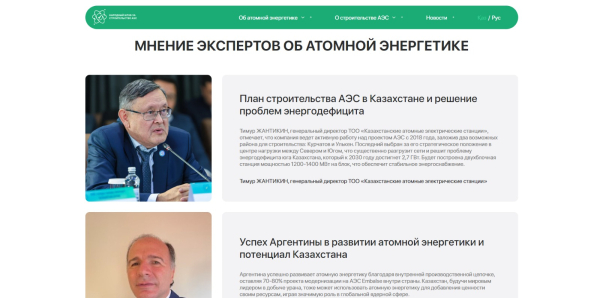 Все об атомной энергетике можно узнать на новом сайте народного штаба | Inbusiness.kz Все об атомной энергетике можно узнать на новом сайте народного штаба | Inbusiness.kz
