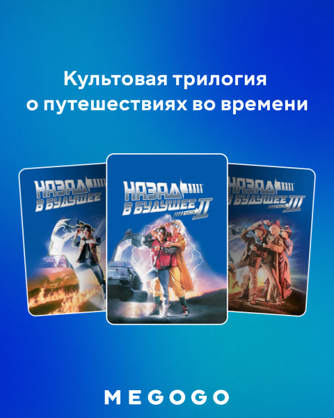 «Назад в будущее»: Фанатские теории и крутые факты от MEGOGO «Назад в будущее»: Фанатские теории и крутые факты от MEGOGO
