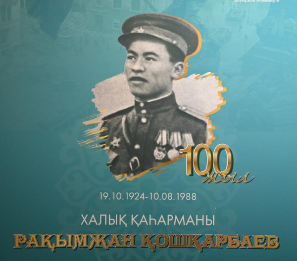 В Астане провели конференцию, посвященную подвигу Рахимжана Кошкарбаева В Астане провели конференцию, посвященную подвигу Рахимжана Кошкарбаева