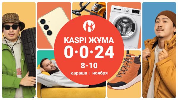 Осенняя Kaspi Жұма пройдет 8, 9 и 10 ноября | Inbusiness.kz Осенняя Kaspi Жұма пройдет 8, 9 и 10 ноября | Inbusiness.kz