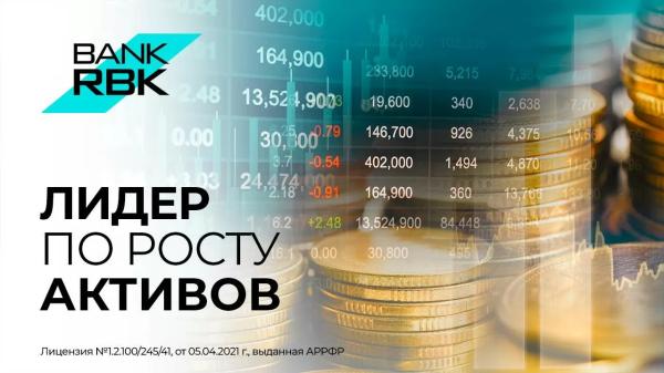 Bank RBK занял первое место по росту активов | Inbusiness.kz