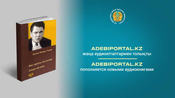 Adebiportal.kz пополняется новыми аудиокнигами