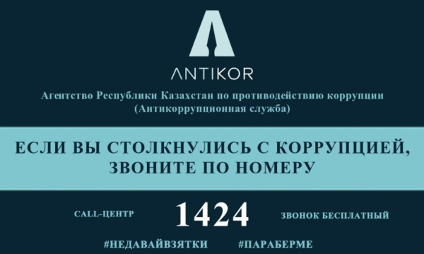 В Казахстане стартовал первый антикоррупционный портал