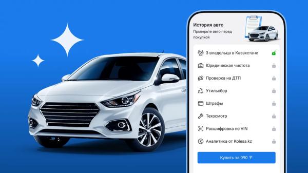 Как узнать прошлое автомобиля в один клик? | Inbusiness.kz