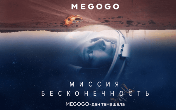 Казахстан в центре международного сериала: «Миссия “Бесконечность”» на MEGOGO