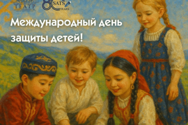 Театр Сац подарил детям Алматы волшебный праздник ко Дню защиты детей