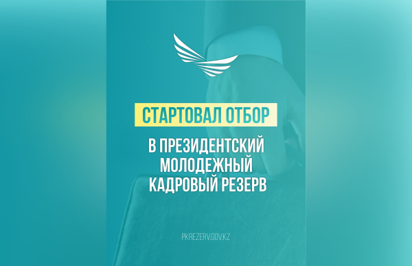 Стартовал новый отбор в Президентский молодежный кадровый резерв