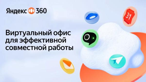 Yandex Qazaqstan запустил виртуальный офис Яндекс 360 с ИИ-функциями для бизнеса | Inbusiness.kz
