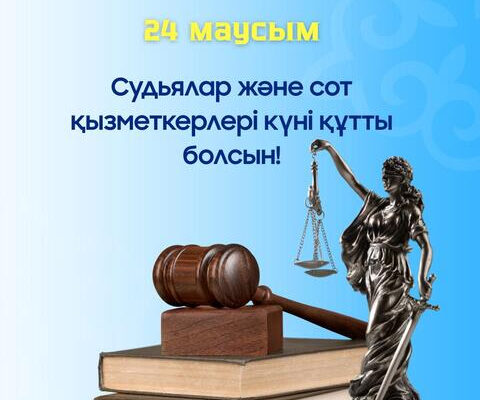Поздравление акима Акмолинской области Марата Ахметжанова с Днём судей и работников судебной системы