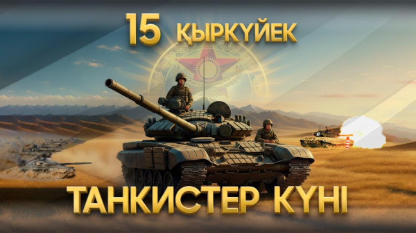 15 сентября – День танкиста в Вооруженных Силах Казахстана