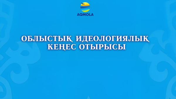 В Акмолинской области состоялся региональный идеологический совет В Акмолинской области состоялся региональный идеологический совет