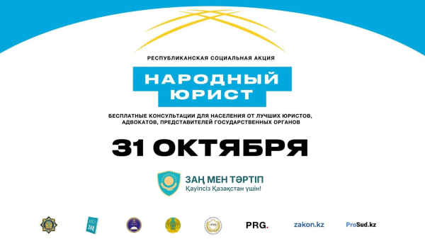 Бесплатные юридические консультации в Казахстане — акция «Народный юрист» сегодня Бесплатные юридические консультации в Казахстане — акция «Народный юрист» сегодня
