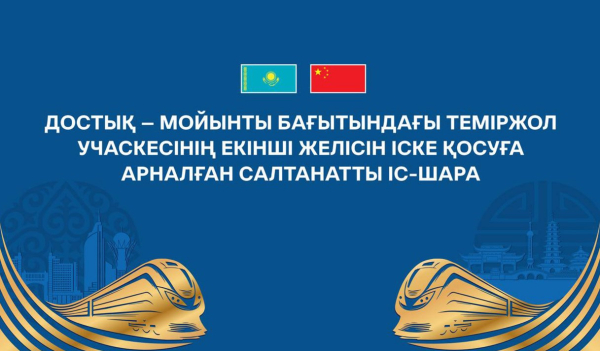 VII форум New Silk Way: Токаев запустил стратегическую линию Достык – Мойынты