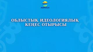 В Акмолинской области состоялся региональный идеологический совет В Акмолинской области состоялся региональный идеологический совет