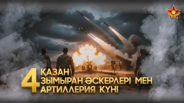 Артиллеристы Казахстана отмечают профессиональный день