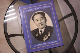 Имя, ставшее символом учительства: В ВКО состоится форум памяти Кумаша Нургалиева Имя, ставшее символом учительства: В ВКО состоится форум памяти Кумаша Нургалиева