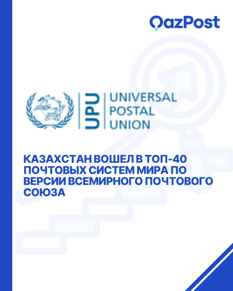 Казахстан вошёл в топ-40 почтовых систем мира по версии  UPU