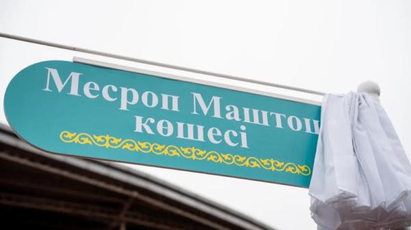 Улицу в честь создателя армянского алфавита открыли на левом берегу Астаны
Улицу в честь создателя армянского алфавита открыли на левом берегу Астаны