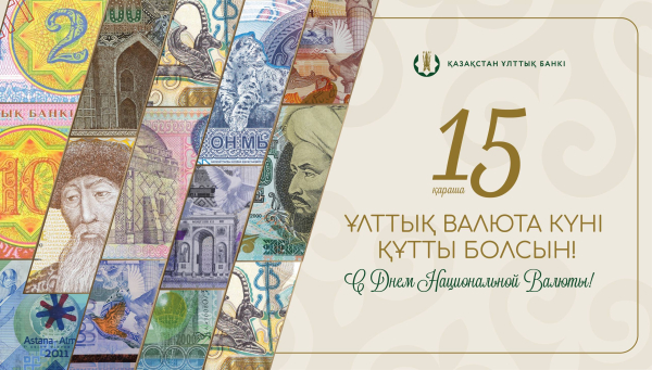 15 ноября - профессиональный праздник финансистов и день тенге