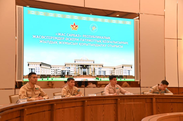 Во Дворце Независимости подвели итоги деятельности республиканского движения «Жас сарбаз» Во Дворце Независимости подвели итоги деятельности республиканского движения «Жас сарбаз»