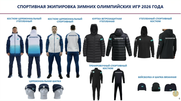 
Экипировку на зимние Олимпийский игры презентовало Минспорта Казахстана
