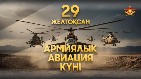 29 декабря — День армейской авиации Казахстана 29 декабря — День армейской авиации Казахстана