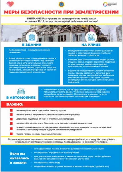 Землетрясение в Алматы: 10 правил безопасности от МЧС Землетрясение в Алматы: 10 правил безопасности от МЧС