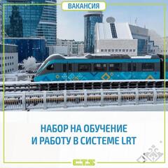 В Астане объявили набор сотрудников для работы в системе LRT