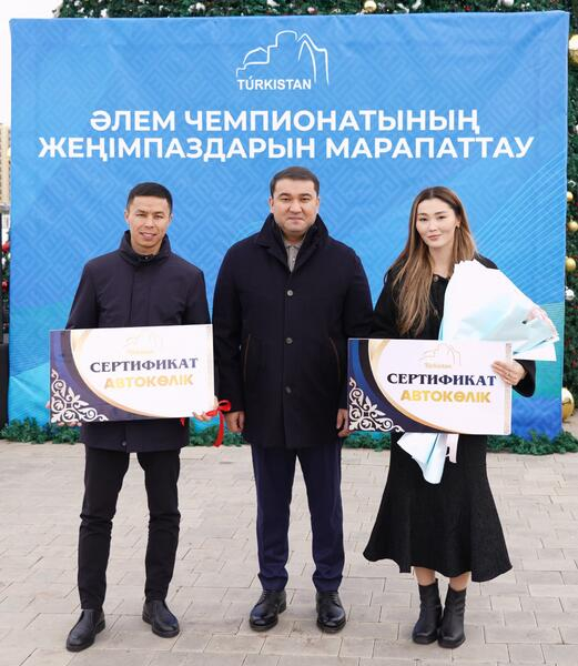 АКИМ ТУРКЕСТАНСКОЙ ОБЛАСТИ НАГРАДИЛ ЧЕМПИОНА И ПРИЗЕРА ЧЕМПИОНАТОВ МИРА И ВРУЧИЛ ИМ АВТОМОБИЛИ