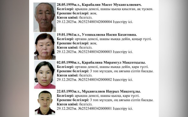 Семья пропала в Атырауской области: дело расследуют по статье "Убийство"
Семья пропала в Атырауской области: дело расследуют по статье "Убийство"