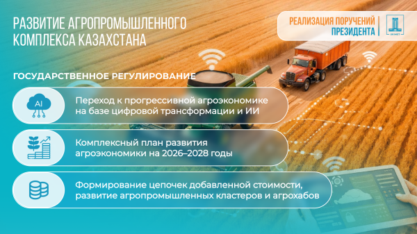 Казахстан меняет модель АПК: ставка на технологии, переработку и экспорт