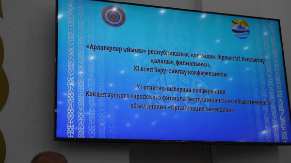 Cостоялась ХІ отчетно-выборная конференция городской ветеранской организации