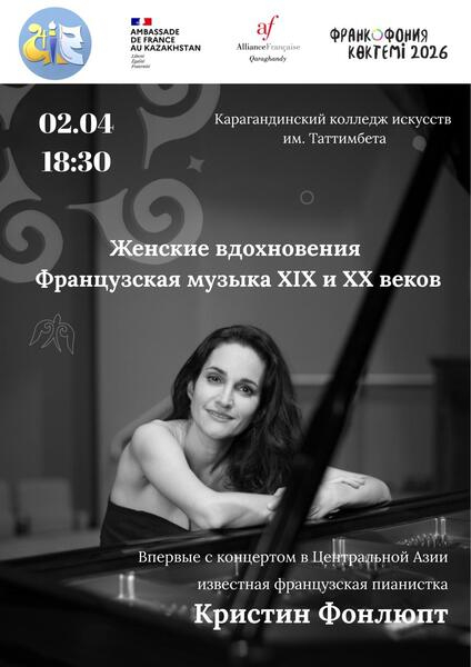 Французская пианистка Кристина Фонлюпт выступит в Караганде Французская пианистка Кристина Фонлюпт выступит в Караганде