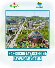 Как Кокшетау встретит Наурыз мейрамы Как Кокшетау встретит Наурыз мейрамы