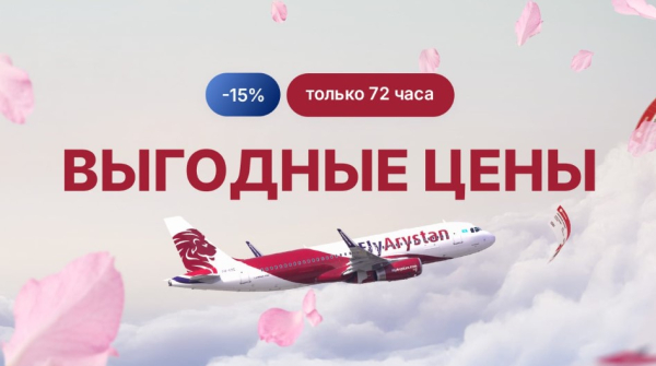FlyArystan объявил весеннюю распродажу билетов