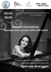 Французская пианистка Кристина Фонлюпт выступит в Караганде Французская пианистка Кристина Фонлюпт выступит в Караганде