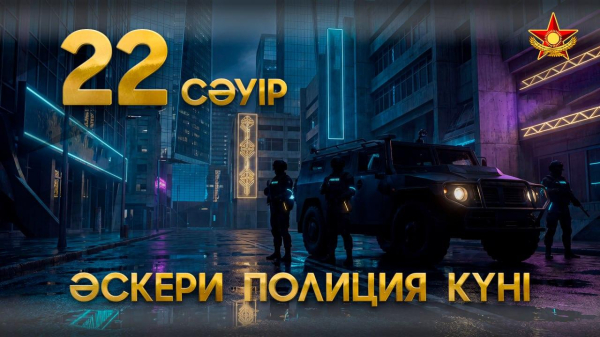 Что известно о военной полиции Казахстана и ее задачах