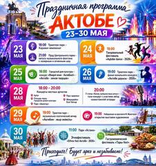28 мая нашему городу исполнится 157 лет. Как в Актобе отметят День города? Куда идти и что смотреть?