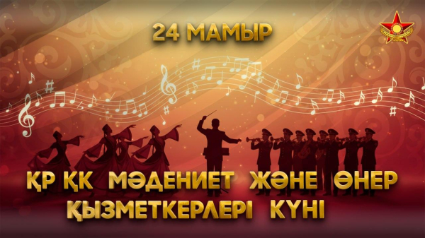 Военные оркестры, музеи и творчество: чем живет армия Казахстана Военные оркестры, музеи и творчество: чем живет армия Казахстана