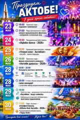 28 мая нашему городу исполнится 157 лет. Как в Актобе отметят День города? Куда идти и что смотреть?
