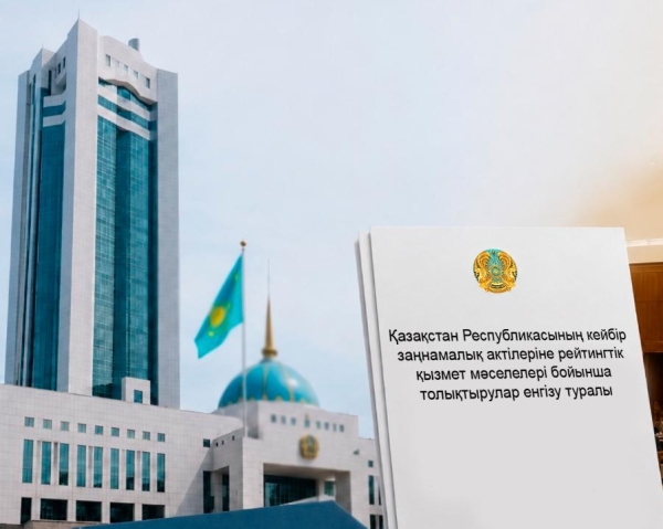 Казахстан меняет правила работы рейтинговых агентств Казахстан меняет правила работы рейтинговых агентств