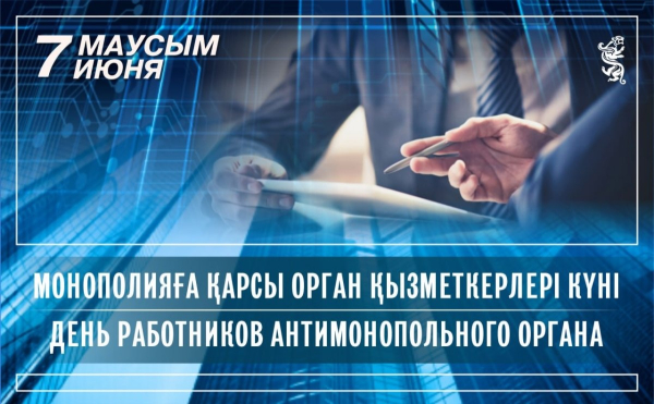 7 июня профессиональный праздник отмечают специалисты по защите конкуренции 7 июня профессиональный праздник отмечают специалисты по защите конкуренции
