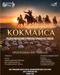 В сердце Ұлытау пройдет республиканский этнокультурный фестиваль «КӨКМАЙСА – ЖИВАЯ ИСТОРИЯ СТЕПИ»! В сердце Ұлытау пройдет республиканский этнокультурный фестиваль «КӨКМАЙСА – ЖИВАЯ ИСТОРИЯ СТЕПИ»!