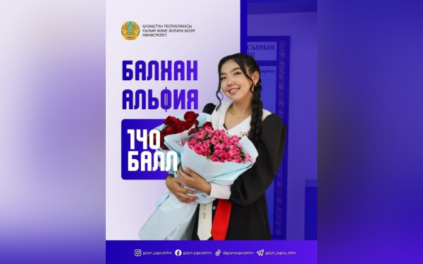 Выпускница из Кызылординской области набрала максимальные 140 баллов на ЕНТ